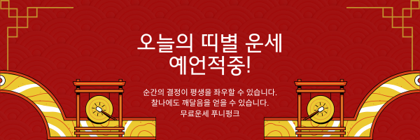 오늘의 띠별 운세 예언적중