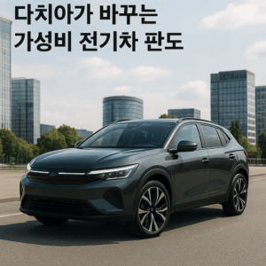 Read more about the article 다치아가 바꾸는 가성비 전기차 판도