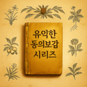 Read more about the article [동의보감 특집 9회]  잡병편3 정신질환과 마음의 건강