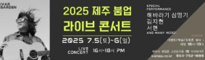 아이바가든, 2025 제주 붐업 콘서트 무료 즐기기 가이드
