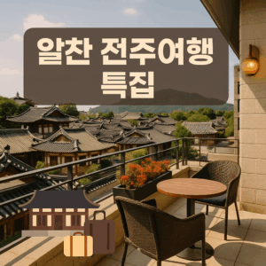 Read more about the article 전주에서의 하루 마무리 – 숙소 선택 팁