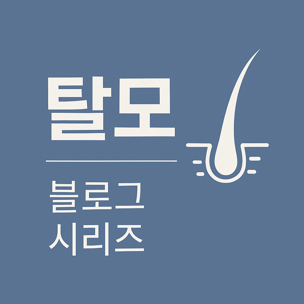 You are currently viewing [탈모시리즈 13회]  헤어토닉, 두피 마사지, LED 치료 효과 있을까?