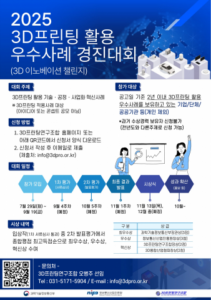 3D프린팅연구조합, 2025 3D이노베이션 챌린지 안내