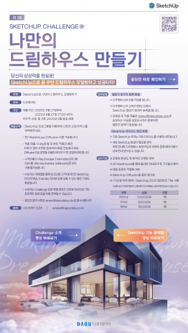 You are currently viewing 다우데이타, SketchUp 2025 공모전 수상작 인사이트 3가지