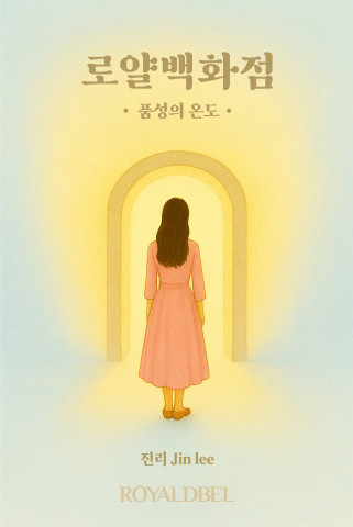 You are currently viewing 로얄드벨, K-뷰티를 넘어 K-품격으로