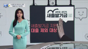 새출발기금, 연체자 최대 90% 감면 기회
