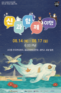 서귀포국가유산야행, 신화와 디지털이 만나는 예술 축제