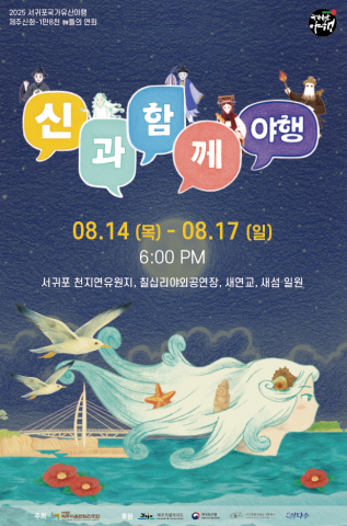 You are currently viewing 서귀포시, 신과 함께 즐기는 야행축제