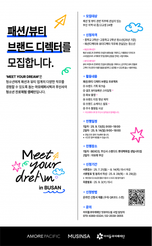 You are currently viewing 아모레퍼시픽·무신사, 청소년 창작 진로교육 확산