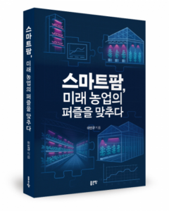 좋은땅출판사, 스마트팜 창업 현실과 성공 전략