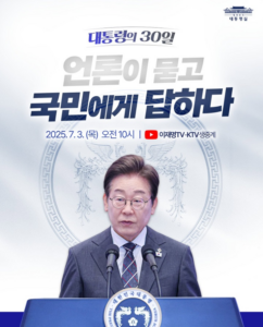 청와대브리핑, 이재명 대통령 첫 기자회견 핵심 요약
