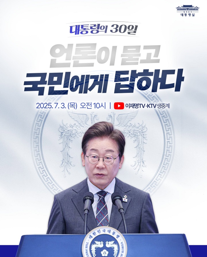 You are currently viewing 청와대브리핑, 이재명 대통령 첫 기자회견 핵심 요약
