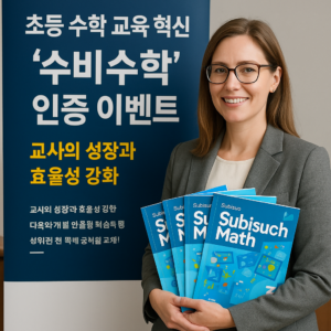 Read more about the article 수비수학 인증 이벤트로 초등 수학 교사의 효율성과 학습 혁신 강화