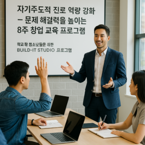 청소년을 위한 창업 역량 강화 프로그램 BUILD-IT STUDIO